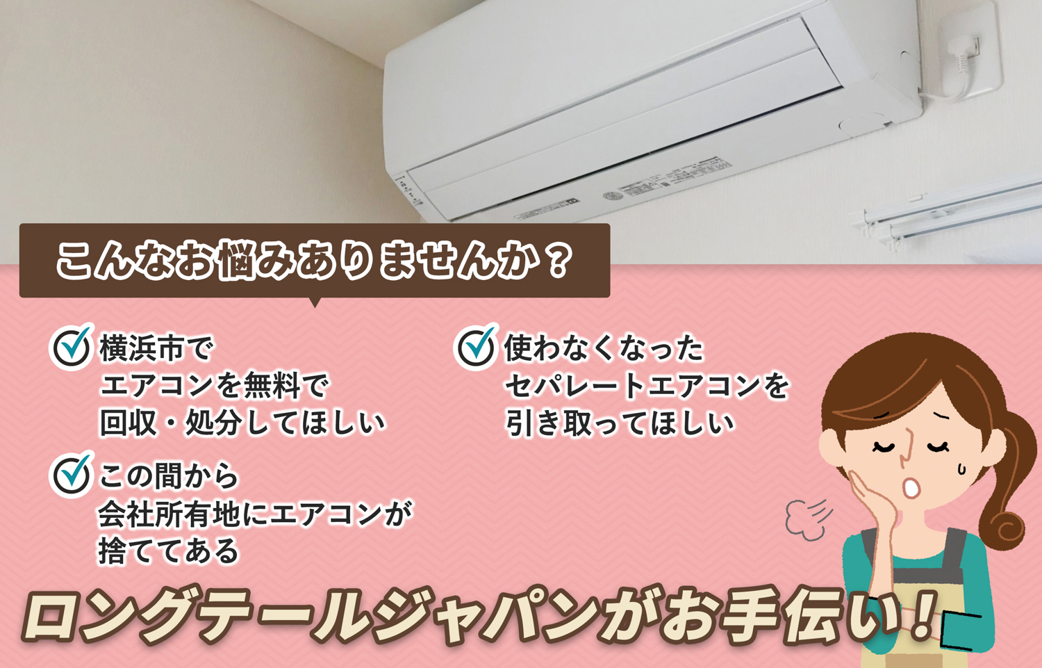 横浜市でこんなエアコンの処分にお困りでしたらエアコン無料回収処分隊がお手伝いします。