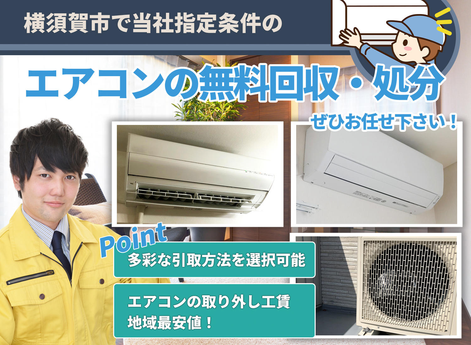 横須賀市で「丁寧な作業」で安心をエアコン無料回収処分隊のエアコン無料回収サービス